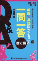 教養×英語脳がよろこぶ一問一答　英語でまるっと同時学習　歴史編