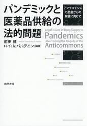 パンデミックと医薬品供給の法的問題　アンチコモンズの悲劇からの解放に向けて