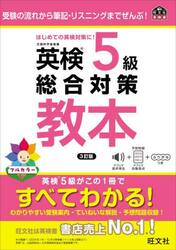 英検５級総合対策教本