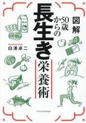 図解５０歳からの長生き栄養術