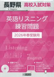 ’２６　長野県高校入試対策英語リスニング