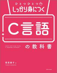ひとつひとつしっかり身につくＣ言語の教科書