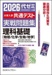 大学入学共通テスト実戦問題集理科基礎　物理／化学／生物／地学　２０２６