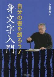 自分の書を創ろう！身文字入門
