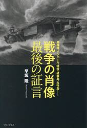 戦争の肖像最後の証言　真珠湾、インパール、特攻、硫黄島、占守島……