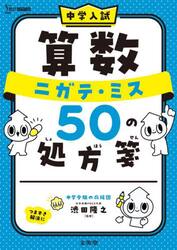 中学入試算数ニガテ・ミス５０の処方箋