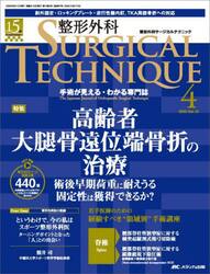 整形外科ＳＵＲＧＩＣＡＬ　ＴＥＣＨＮＩＱＵＥ　Ｔｈｅ　Ｊａｐａｎｅｓｅ　Ｊｏｕｒｎａｌ　ｏｆ　Ｏｒｔｈｏｐａｅｄｉｃ　Ｓｕｒｇｉｃａｌ　Ｔｅｃｈｎｉｑｕｅ　第１５巻４号（２０２５−４）