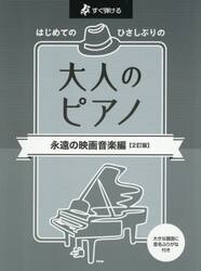大人のピアノ　永遠の映画音楽編