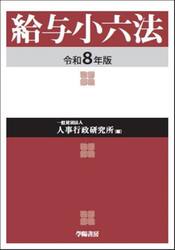 給与小六法　令和８年版