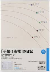 ５年日記　２０２６年１月始まり　Ｎｏ．１９