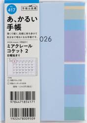 ミアクレール　コケット　２　　　　Ａ６判　　マンスリー２０２６年１月始まり　Ｎｏ．４１７