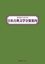 作品名から引ける日本古典文学全集案内