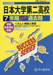 日本大学第二高等学校　７年間スーパー過去