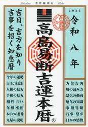 高島易断吉運本暦　令和８年