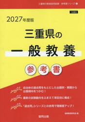 ’２７　三重県の一般教養参考書