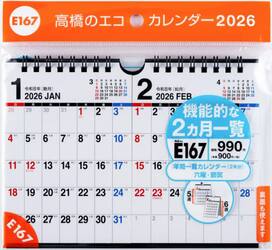 エコカレンダー壁掛・卓上兼用Ｂ７×２面　Ｅ１６７　２０２６年版１月始まり