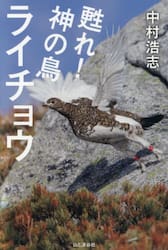 甦れ！神の鳥ライチョウ
