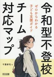 令和型不登校チーム対応マップ　ゼロからわかる子ども支援ガイド