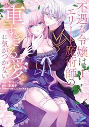 不遇な令嬢はエリート魔術師の重すぎる愛に気がつかない　１
