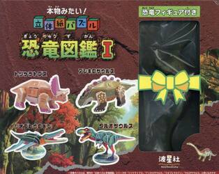 本物みたい！立体紙パズル　恐竜図鑑　１