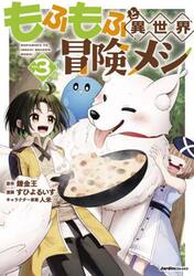 もふもふと異世界冒険メシ　３