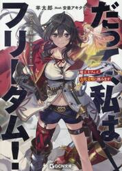 だって、私はフリーダム！　魔工士フェイ、古代文明に挑みます