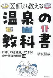 医師が教える温泉の教科書　日帰りでも「湯治」はできる！疲労回復の極意１８