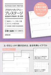 Ｂ３２０．プラチナダイアリープレステージ