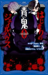青鬼０−ＺＥＲＯ−　はじまりのジェイルハウス