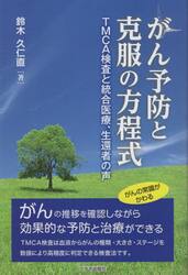 がん予防と克服の方程式　ＴＭＣＡ検査と統合医療、生還者の声