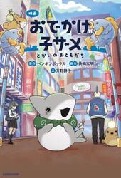 映画おでかけ子ザメ　とかいのおともだち