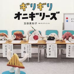 ギリギリオニギリーズ