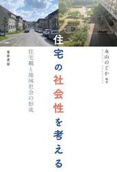 住宅の社会性を考える　住宅観と地域社会の形成