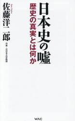 日本史の嘘　歴史の真実とは何か