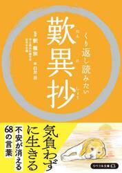くり返し読みたい歎異抄