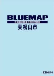 ブルーマップ東松山市　住居表示地番対照住宅地図　２０２５−０８