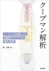 クープマン解析　クープマン作用素による非線形ダイナミクスの解析と制御