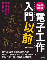 電子工作入門以前　電気・電子・回路・部品の基礎知識　電圧ってなに？回路図の読み方は？やりたいことを実現するにはどうすればいいの？ゼロからスタートした方のための解説書