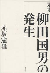定本柳田国男の発生