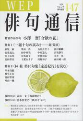 ＷＥＰ俳句通信　１４７号