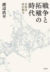 戦争と拓殖の時代　北海道歴史観光