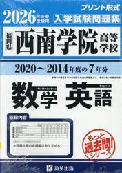 ’２６　西南学院高等学校　数学・英語