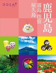 鹿児島　霧島　指宿　屋久島　〔２０２５〕
