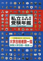 私立中学校・高等学校受験年鑑　東京圏版　２０２６年度版