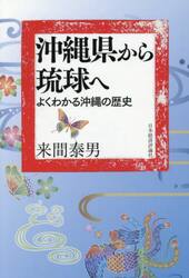 沖縄県から琉球へ