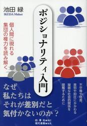 ポジショナリティ入門　個人間に現れる集団の権力を読み解く