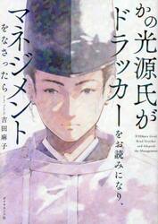 かの光源氏がドラッカーをお読みになり、マネジメントをなさったら