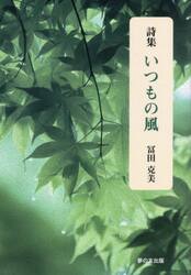 いつもの風　詩集