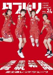 ダブドリ　バスケで「より道」しませんか？　ｖｏｌ．２４
