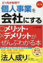 個人事業を会社にするメリット・デメリットがぜんぶわかる本　どっちがお得！？